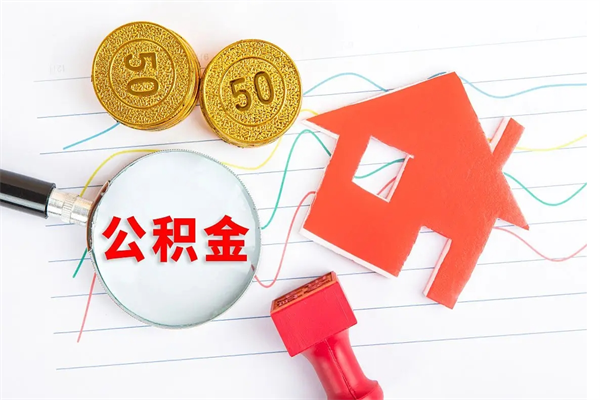 济源急用钱怎么把住房公积金取出来（急用钱公积金怎么提现）