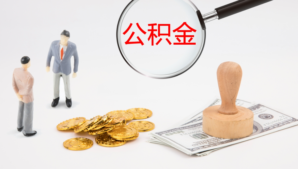 济源公积金如何取（怎么取公积金?）