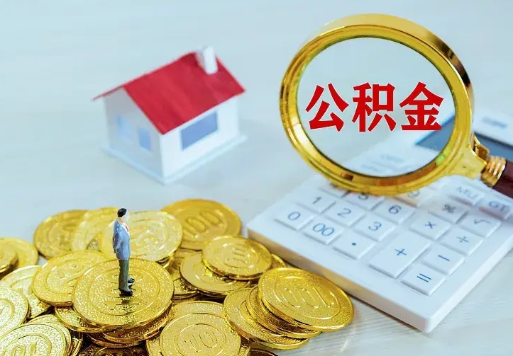 济源公积金怎么才能取出（怎么取住房公积金的钱）