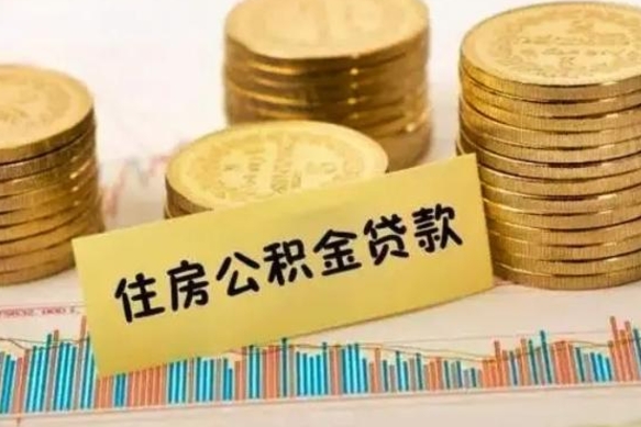 济源离职公积金停交后能取来吗（离职后住房公积金断交以前交的会失效吗）